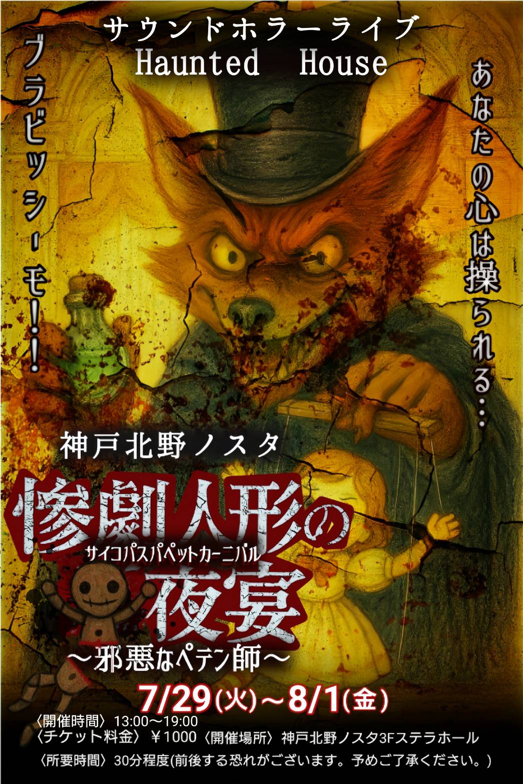 7/29〜8/1開催】サウンドホラーライブ | 神戸北野ノスタ