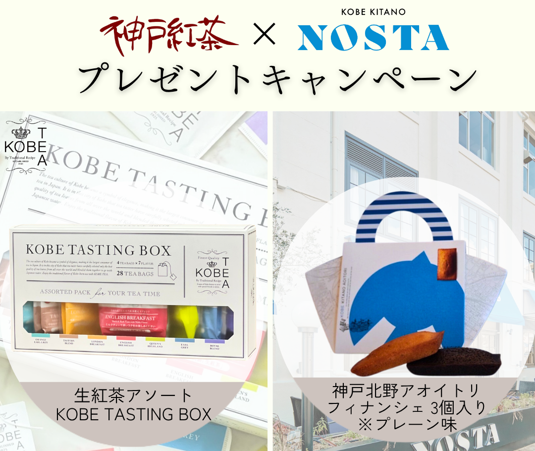 神戸北野ノスタ × 神戸紅茶コラボプレゼントキャンペーンを開催